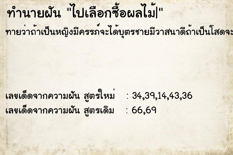 ทำนายฝันไปเลือกซื้อผลไม้| ทำนายฝันทำนายฝันไปเลือกซื้อผลไม้|